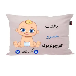 بالش نوزاد ناریکو مدل اسم خسرو کد 01511