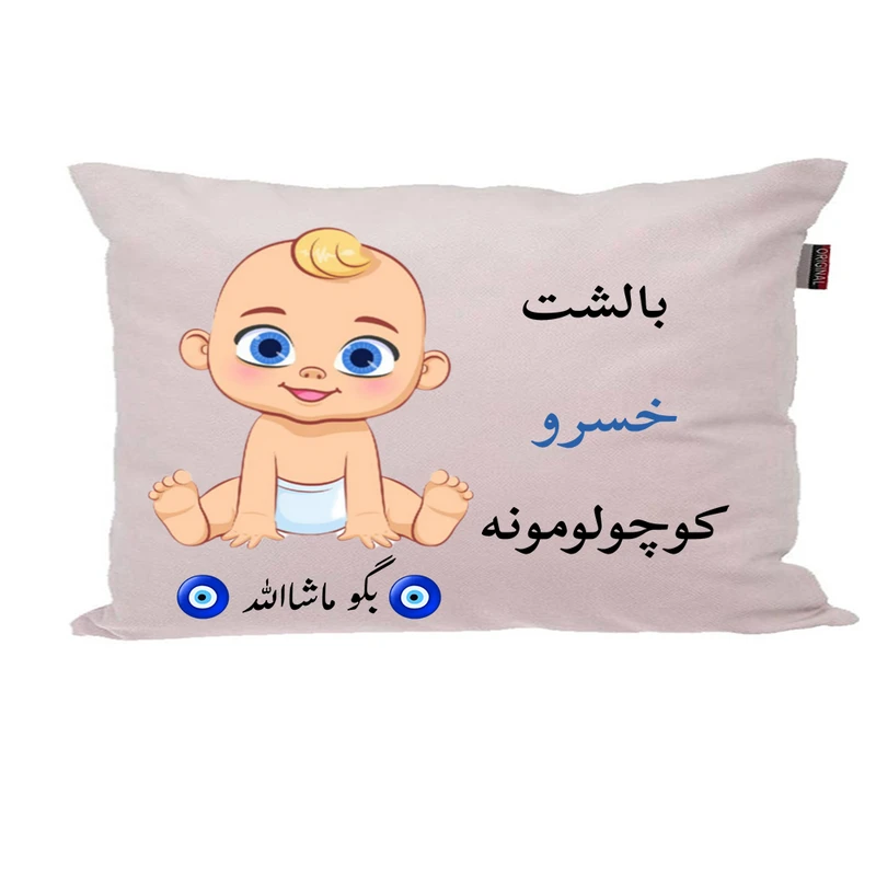 بالش نوزاد پاد آفرین مدل پسرانه طرح اسم خسرو کد p01511