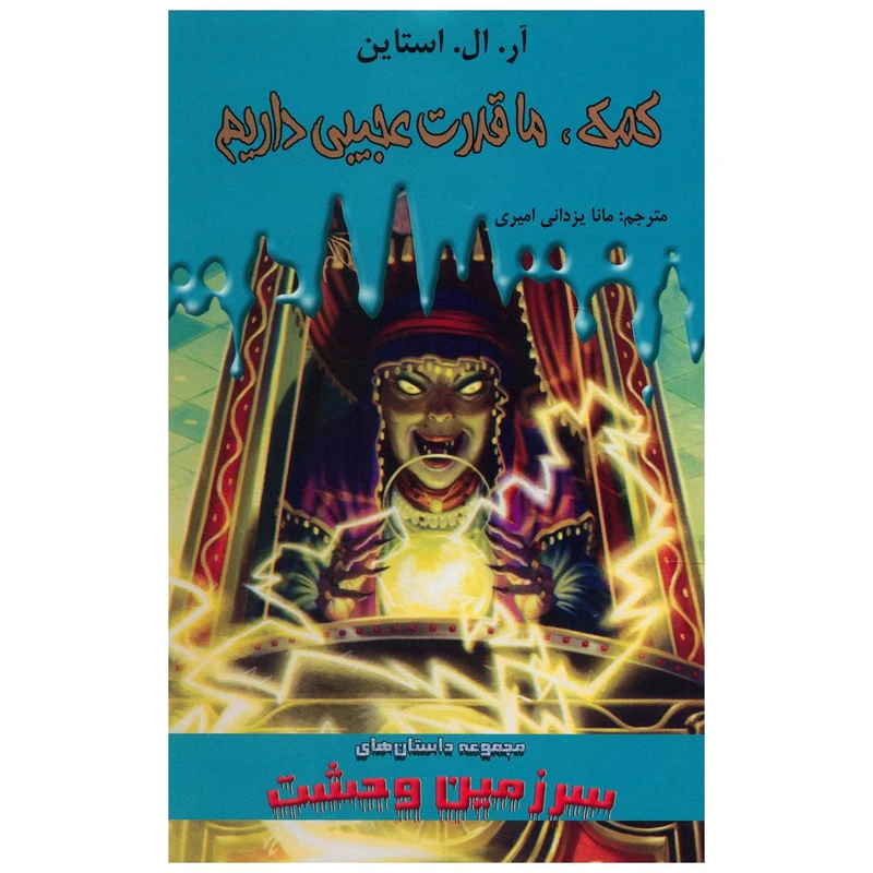 کتاب کمک، ما قدرت عجیبی داریم اثر آر. ال. استاین