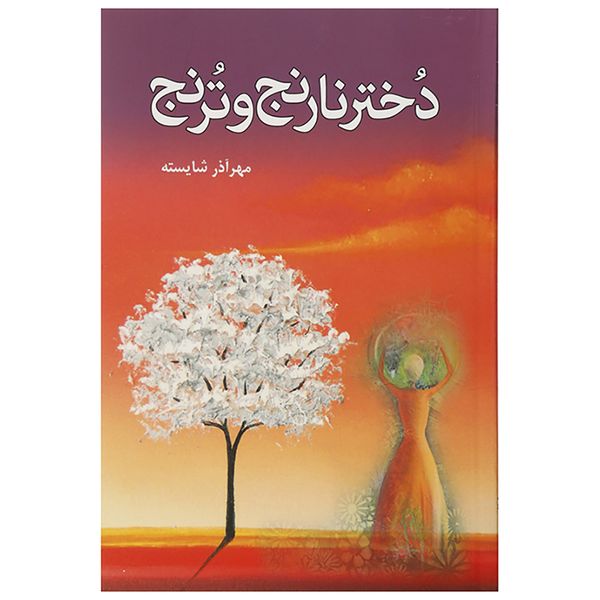 کتاب دختر نارنج و ترنج اثر مهرآذر شایسته کتاب دختر نارنج و ترنج اثر مهرآذر شایسته