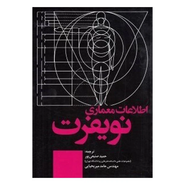 کتاب اطلاعات معماری تویفرت اثر جمعی از نویسندگان انتشارات علم و دانش