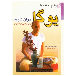 کتاب قدم به قدم با یوگا جوان شوید برای رهایی از استرس اثر سوآمی شیوا پرامناندا