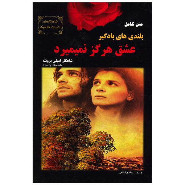 کتاب بلندی های بادگیر، عشق هرگز نمی میرد اثر امیلی برونته کتاب بلندی های بادگیر، عشق هرگز نمی میرد اثر امیلی برونته