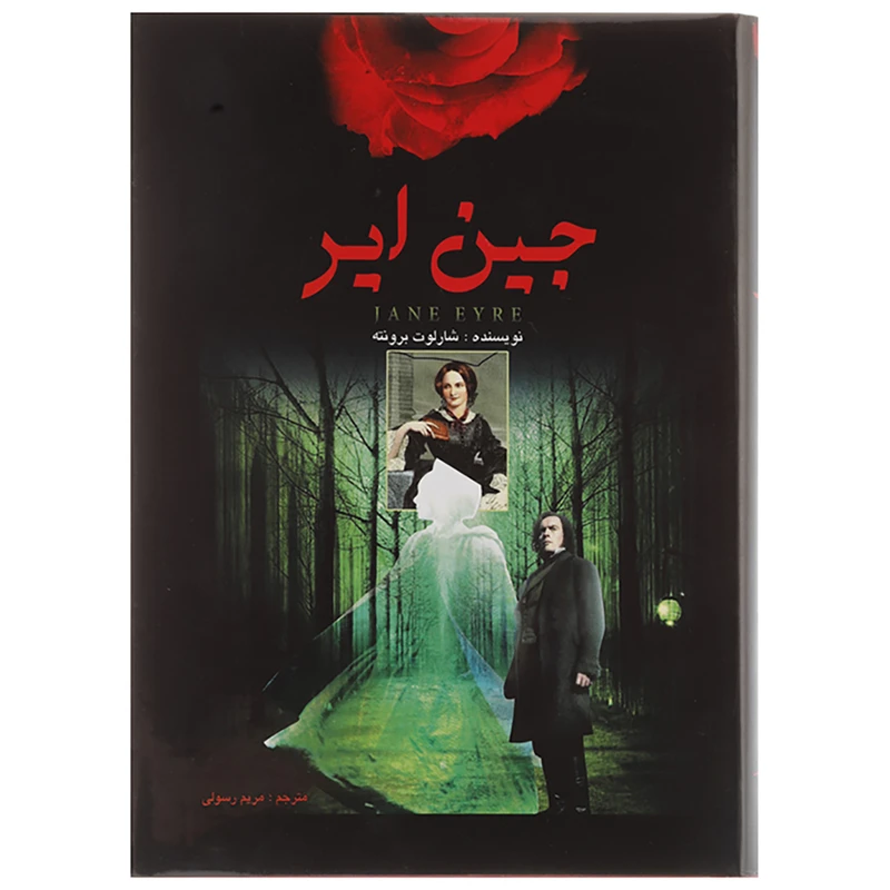 کتاب جین ایر اثر شارلوت برونته