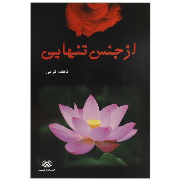 کتاب از جنس تنهایی اثر فاطمه کرمی کتاب از جنس تنهایی اثر فاطمه کرمی