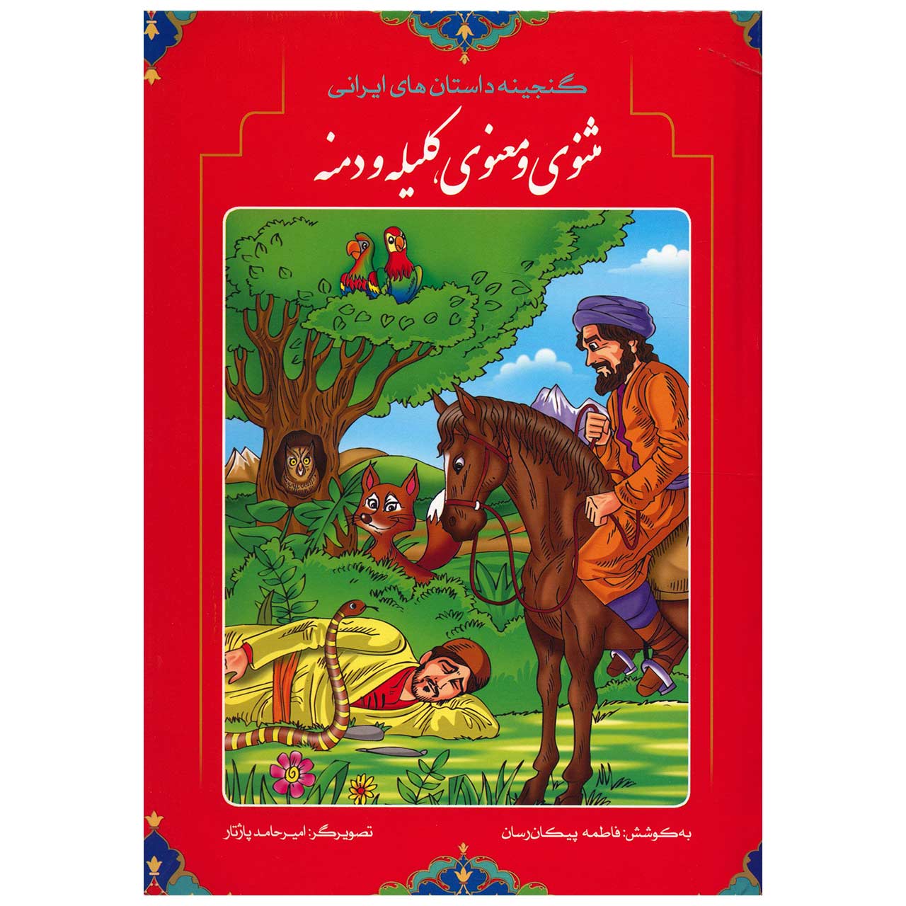 کتاب گنجینه داستان های ایرانی مثنوی معنوی و کلیله و دمنه اثر فاطمه پیکان رسان