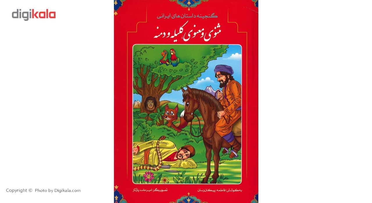 کتاب گنجینه داستان های ایرانی مثنوی معنوی و کلیله و دمنه اثر فاطمه پیکان رسان