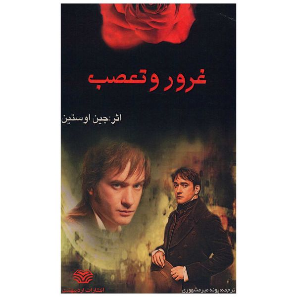 کتاب غرور و تعصب اثر جین اوستین کتاب غرور و تعصب اثر جین اوستین