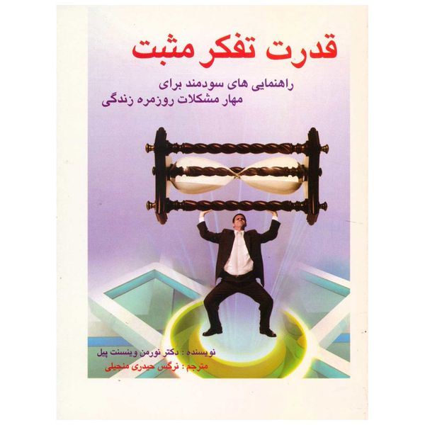 کتاب قدرت تفکر مثبت اثر نورمن وینسنت پیل کتاب قدرت تفکر مثبت اثر نورمن وینسنت پیل