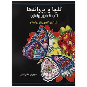 کتاب رنگ آمیزی بزرگسالان گلها و پروانه‌ها اثر مگان الیس