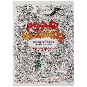 کتاب رنگ آمیزی بزرگسالان هجوم چلمنگ ها اثر کربی روسانس