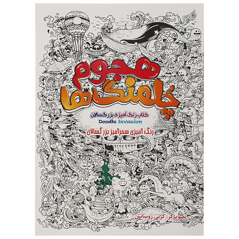 کتاب رنگ آمیزی بزرگسالان هجوم چلمنگ ها اثر کربی روسانس