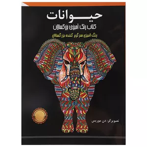 کتاب رنگ آمیزی بزرگسالان حیوانات اثر دن موریس