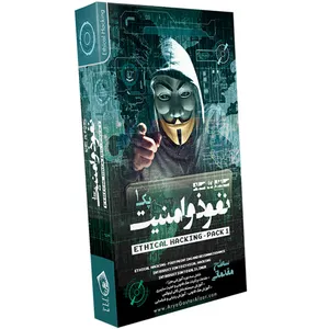 نرم افزار آموزشی صفر تا صد نفوذ و امنیت نشر آریاگستر پک ۱