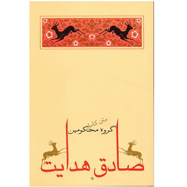 کتاب گروه محکومین اثر فرانتس کافکا