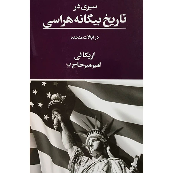 کتاب سيری در تاريخ بيگانه هراسی اثر اريكالی انتشارات کتابسرای تنديس