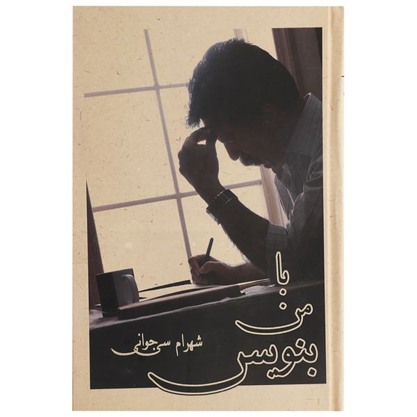 کتاب با من بنویس اثر شهرام سی جوانی کتاب با من بنویس اثر شهرام سی جوانی