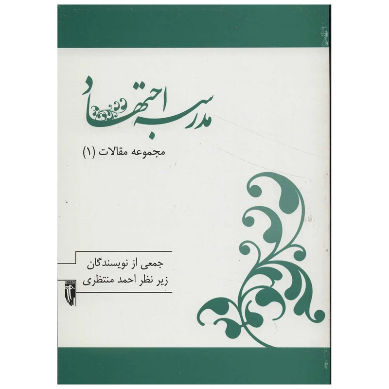 کتاب مدرسه اجتهاد اثر جمعی از نویسندگان - دو جلدی