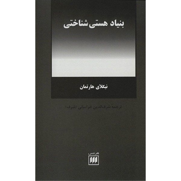 کتاب بنیاد هستی شناختی اثر نیکلای هارتمان کتاب بنیاد هستی شناختی اثر نیکلای هارتمان