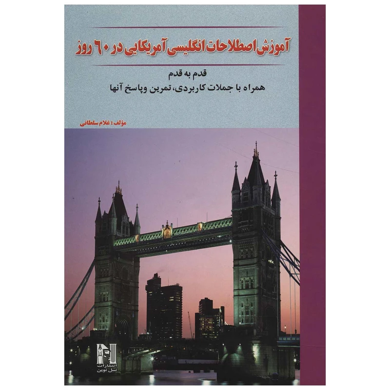 کتاب آموزش اصطلاحات انگلیسی آمریکایی در 60 روز اثر غلام سلطانی