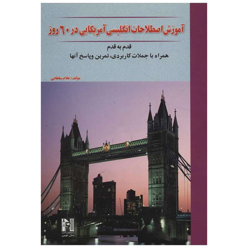 کتاب آموزش اصطلاحات انگلیسی آمریکایی در 60 روز اثر غلام سلطانی