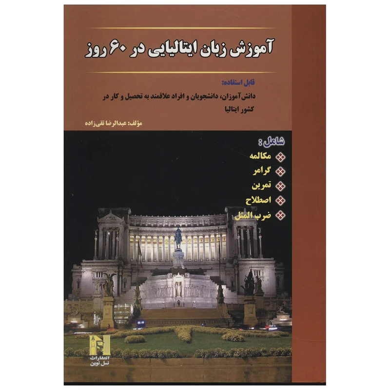 کتاب آموزش زبان ایتالیایی در 60 روز اثر عبدالرضا تقی زاده