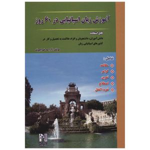 نقد و بررسی کتاب آموزش زبان اسپانیایی در 60 روز اثر آرامه خواجوند توسط خریداران