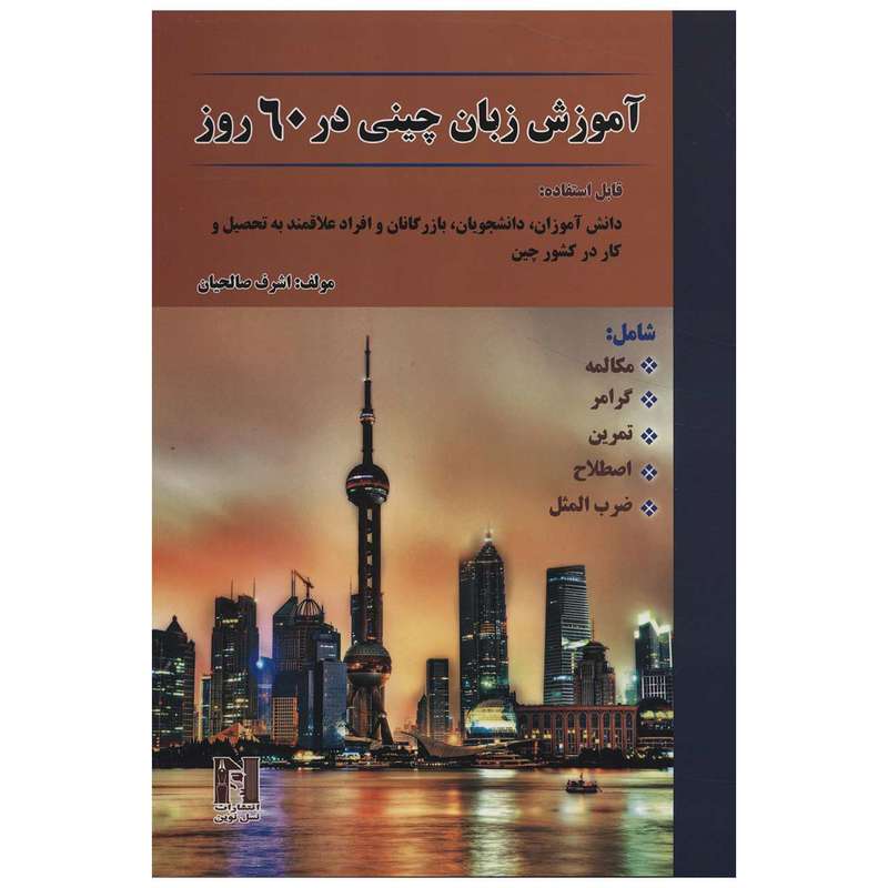 کتاب آموزش زبان چینی در 60 روز اثر اشرف صالحیان
