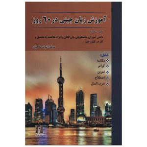 نقد و بررسی کتاب آموزش زبان چینی در 60 روز اثر اشرف صالحیان توسط خریداران