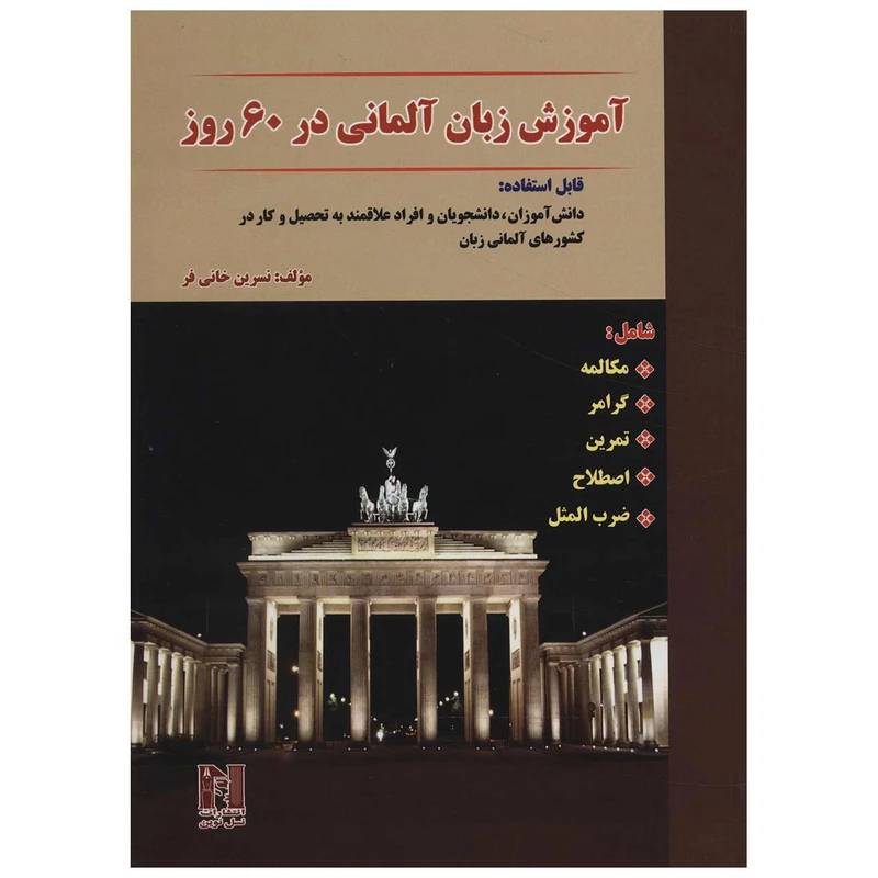 کتاب آموزش زبان آلمانی در 60 روز اثر نسرین خانی فر