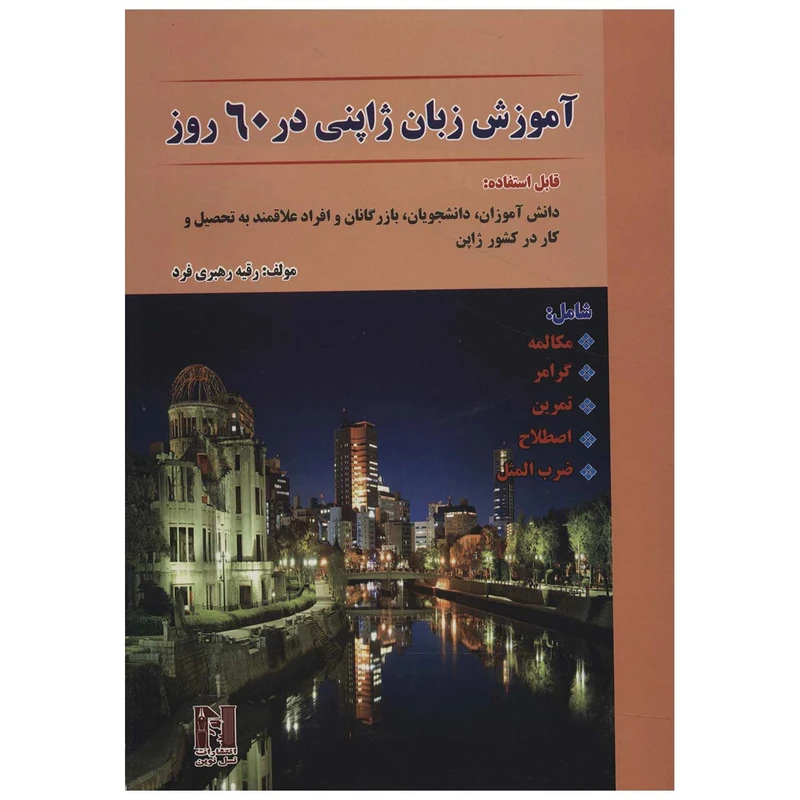 کتاب آموزش زبان ژاپنی در 60 روز اثر رقیه رهبری فرد