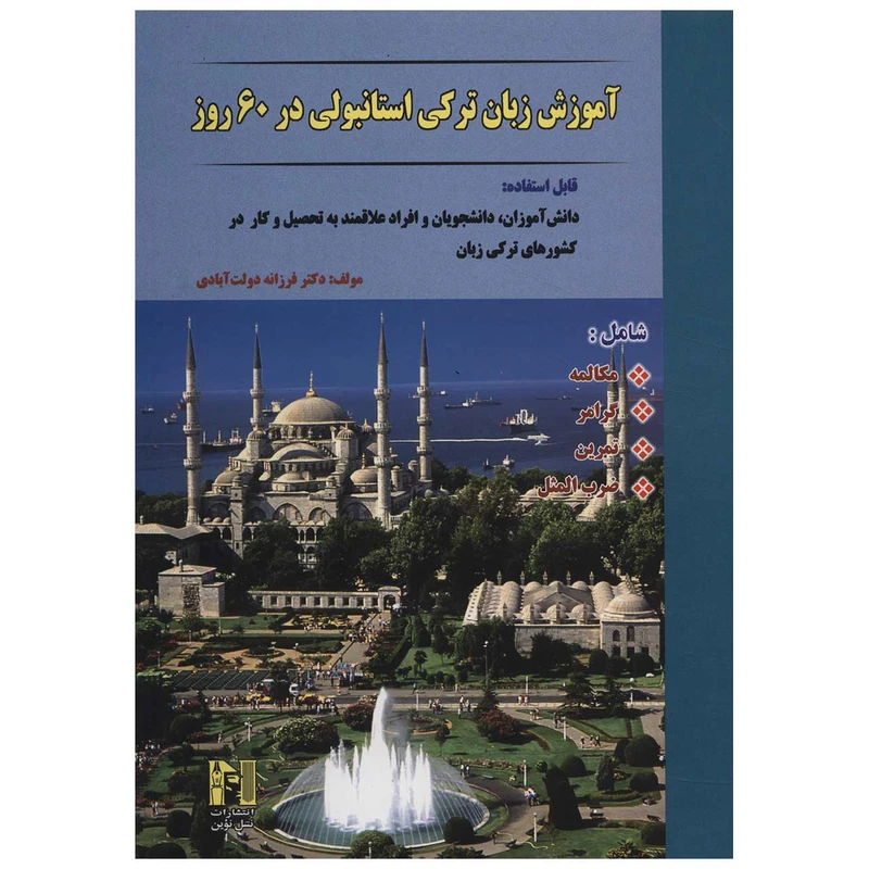 کتاب آموزش زبان ترکی استانبولی در 60 روز اثر فرزانه دولت آبادی