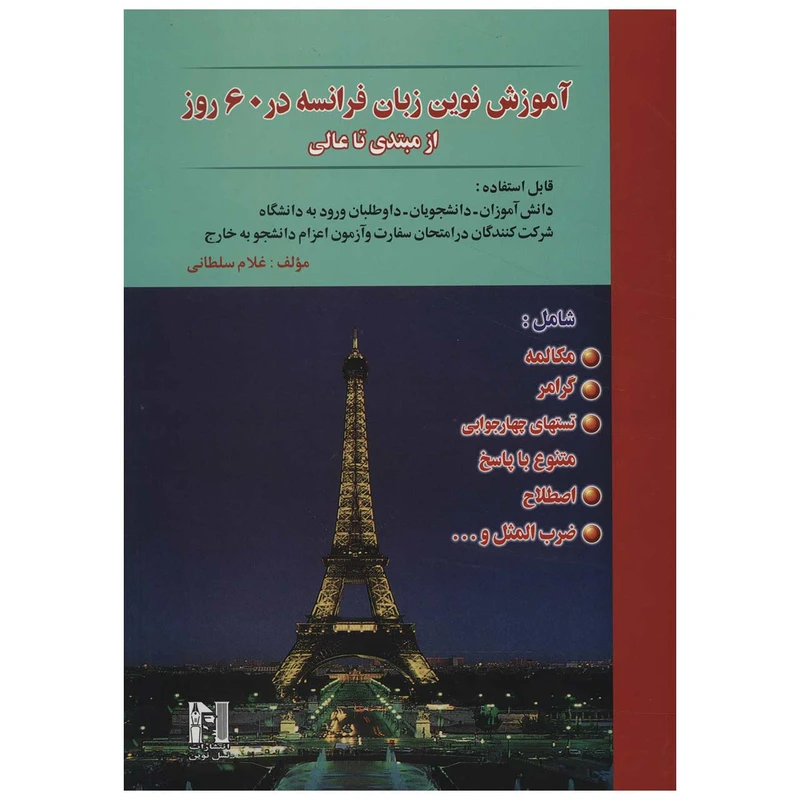 کتاب آموزش نوین زبان فرانسه در 60 روز از مبتدی تا عالی اثر غلام سلطانی