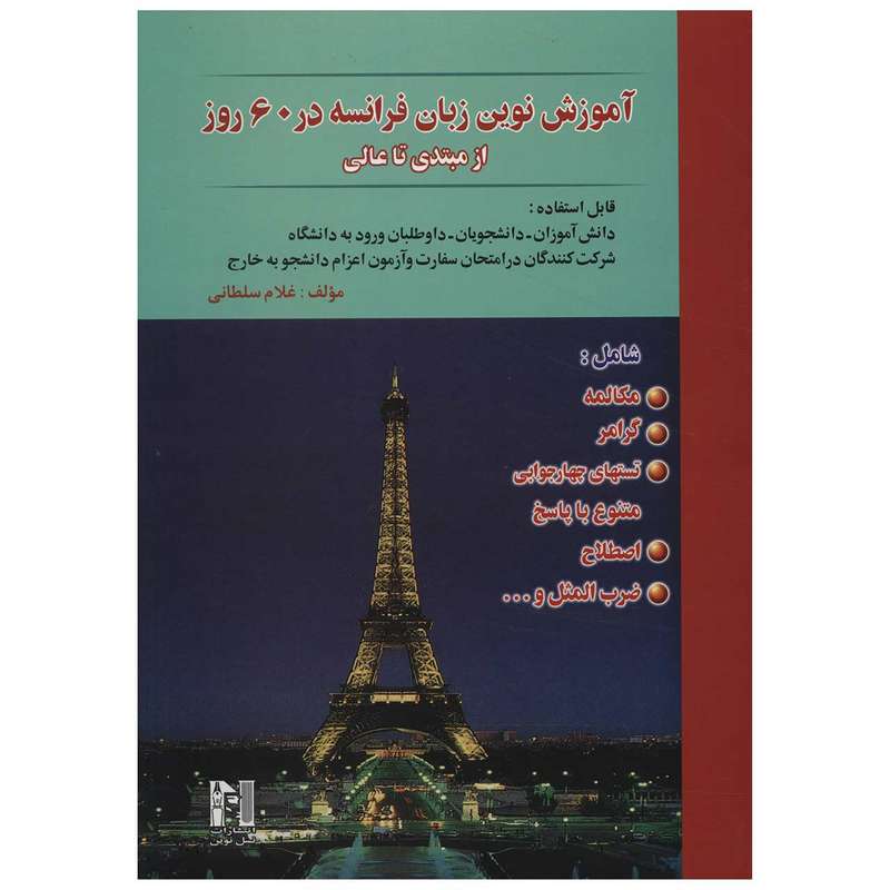 کتاب آموزش نوین زبان فرانسه در 60 روز از مبتدی تا عالی اثر غلام سلطانی