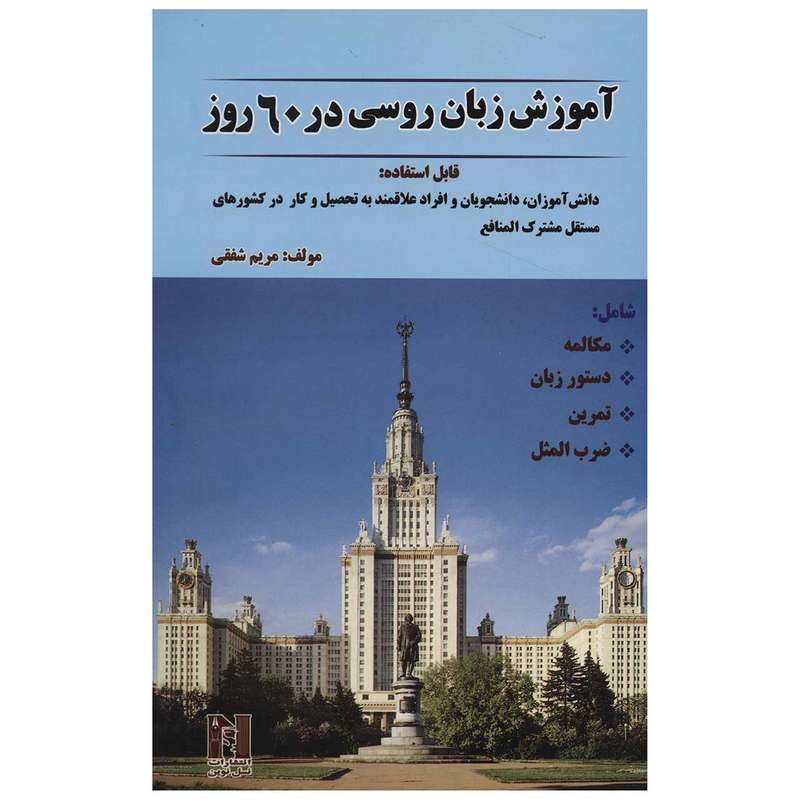 کتاب آموزش زبان روسی در 60 روز اثر مریم شفقی