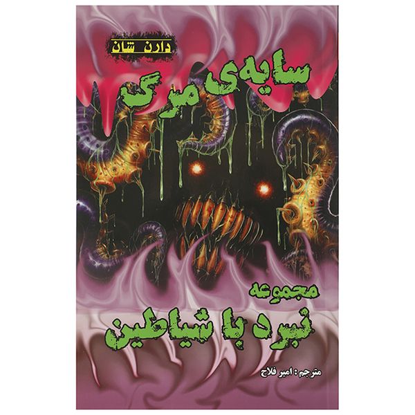 کتاب سایه ی مرگ اثر دارن شان کتاب سایه ی مرگ اثر دارن شان