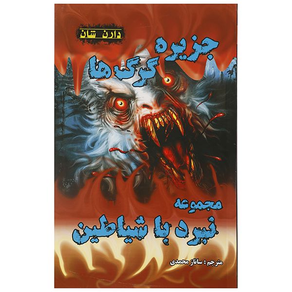 کتاب جزیره گرگ ها اثر دارن شان کتاب جزیره گرگ ها اثر دارن شان
