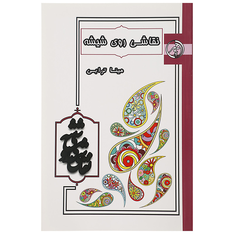 کتاب نقاشی روی شیشه اثر مینا ترابی