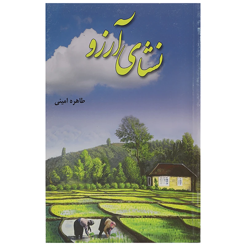 کتاب نشای آرزو اثر طاهره امینی