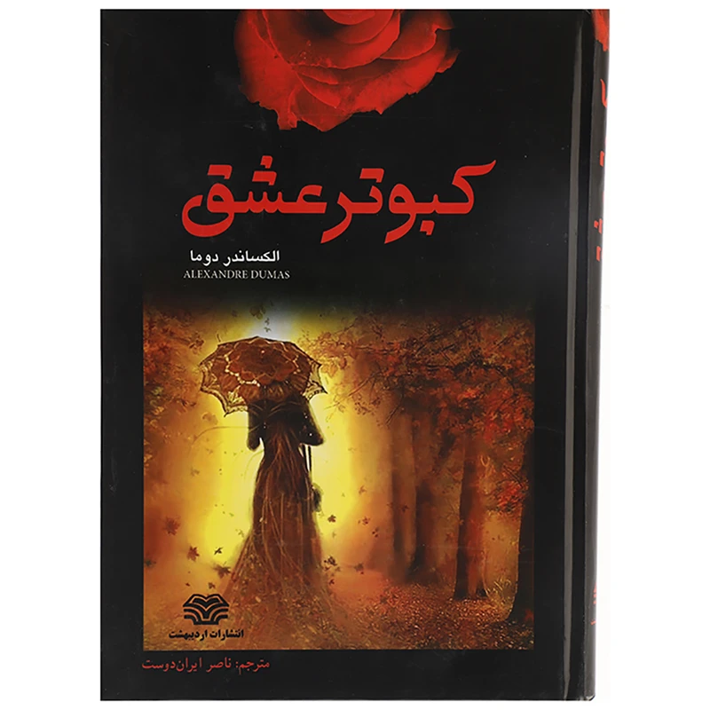 کتاب کبوتر عشق اثر الکساندر دوما