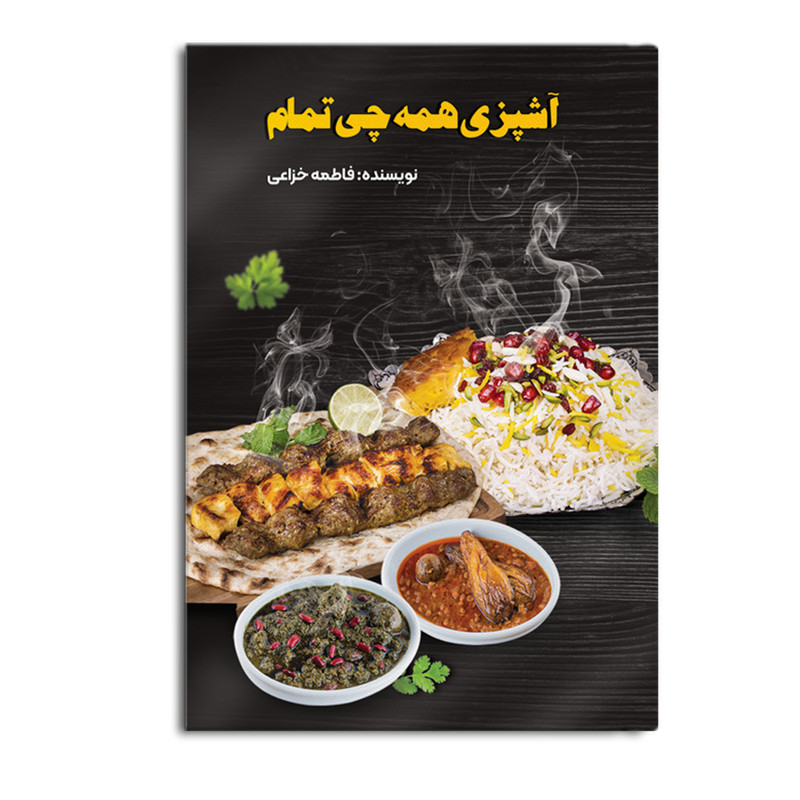 کتاب آشپزی همهچی تمام اثر فاطمه خزاعی نشر متخصصان کتاب آشپزی همهچی تمام اثر فاطمه خزاعی نشر متخصصان