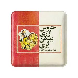 مگنت خندالو مدل نوستالژی کد 29101
