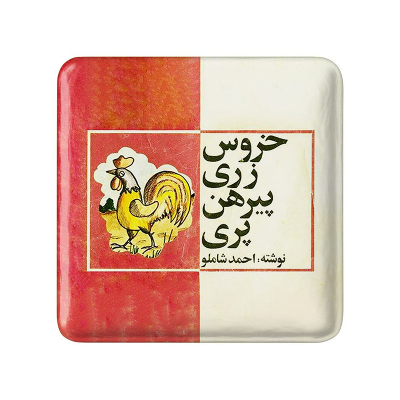مگنت خندالو مدل نوستالژی کد 29101