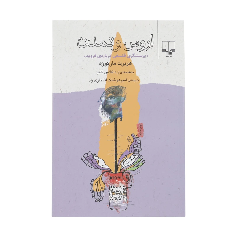 کتاب اروس و تمدن اثر هربرت مارکوزه نشر چشمه