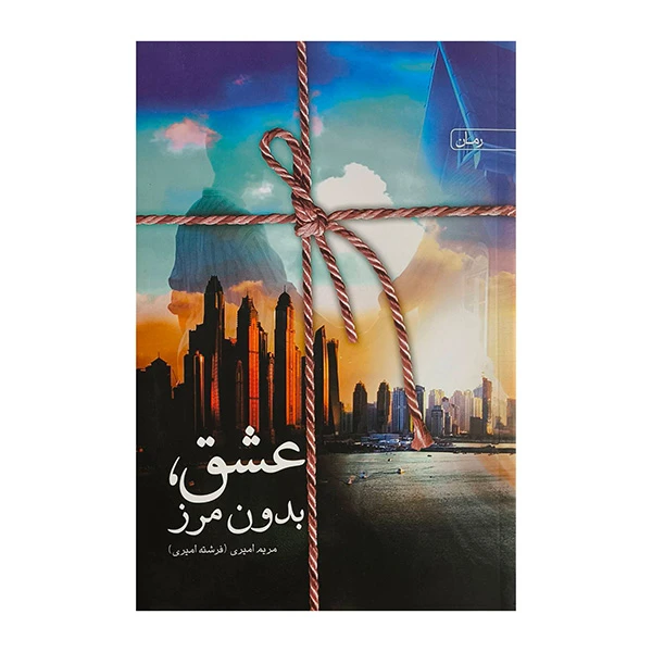 کتاب عشق بدون مرز اثر مريم اميري انتشارات سخن