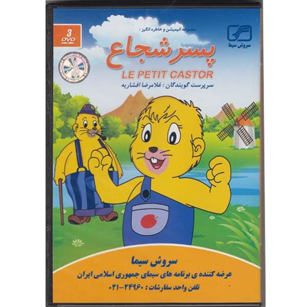 سریال تلویزیونی پسر شجاع سریال تلویزیونی پسر شجاع