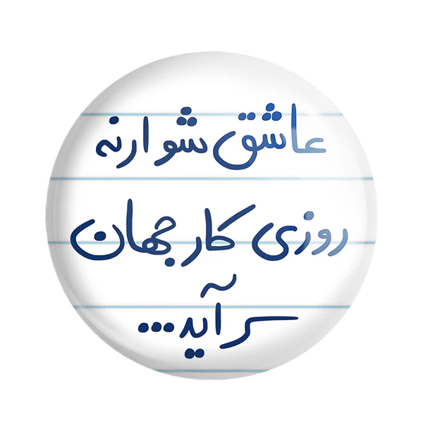 مگنت خندالو طرح عاشق شو ار نه روزی کار جهان سر آید کد 5707