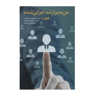 کتاب من مدیر ارشد اجرایی شدم چون اثر جفری جی. فاکس