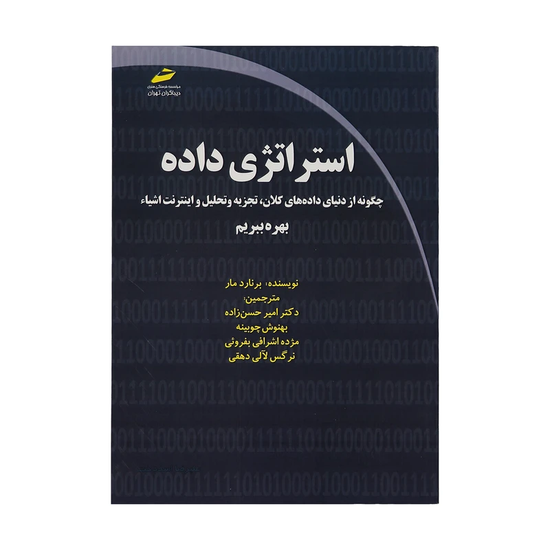 کتاب استراتژی داده اثر برنارد مار انتشارات دیباگران تهران