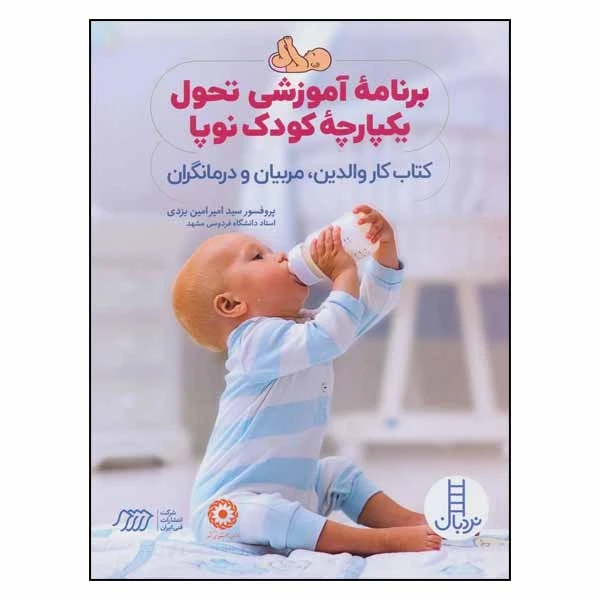 کتاب برنامه آموزشی تحول یکپارچه کودک نوپا اثر سید امیر امین یزدی انتشارات نردبان